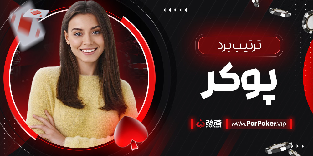 ترتیب برد پوکر | پارس پوکر ترتیب برد پوکر