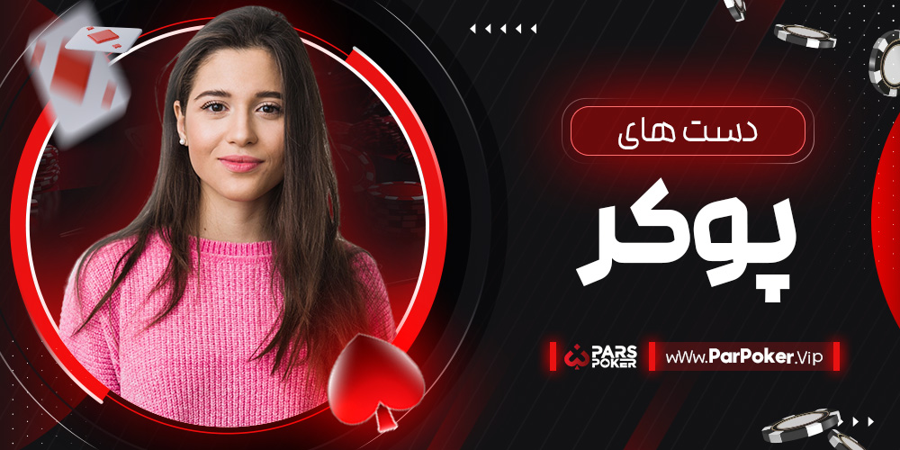 دست های پوکر