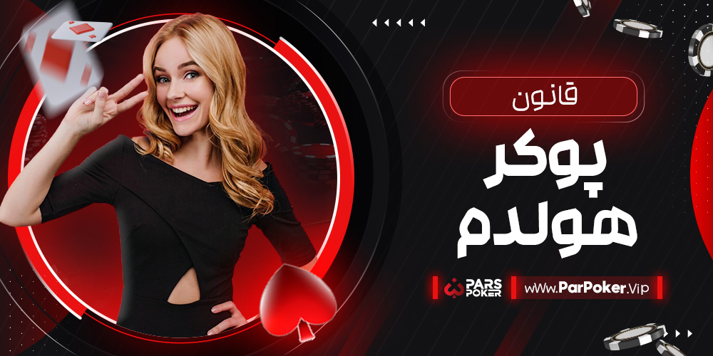 قانون پوکر هولدم