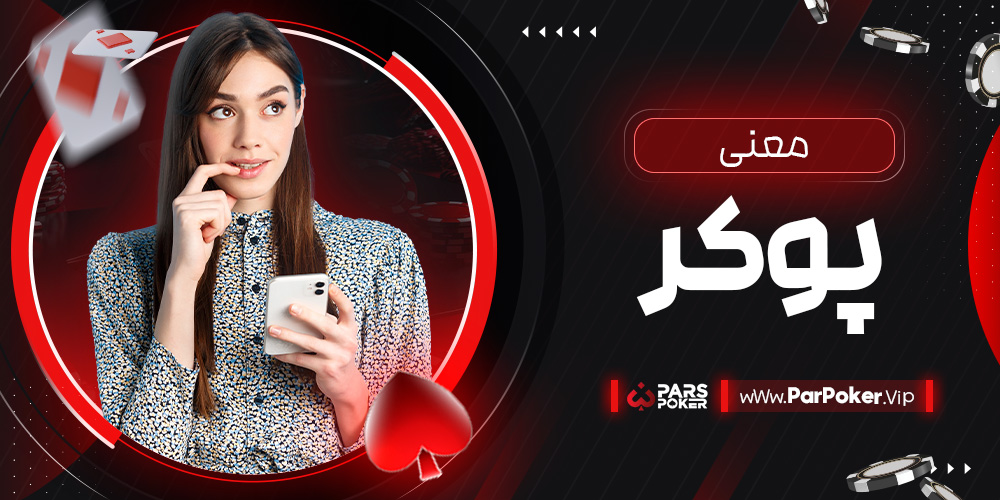 معنی پوکر